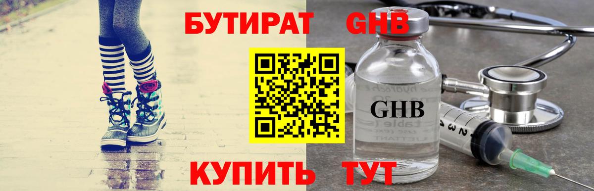БУТИРАТ оксибутират Сорочинск